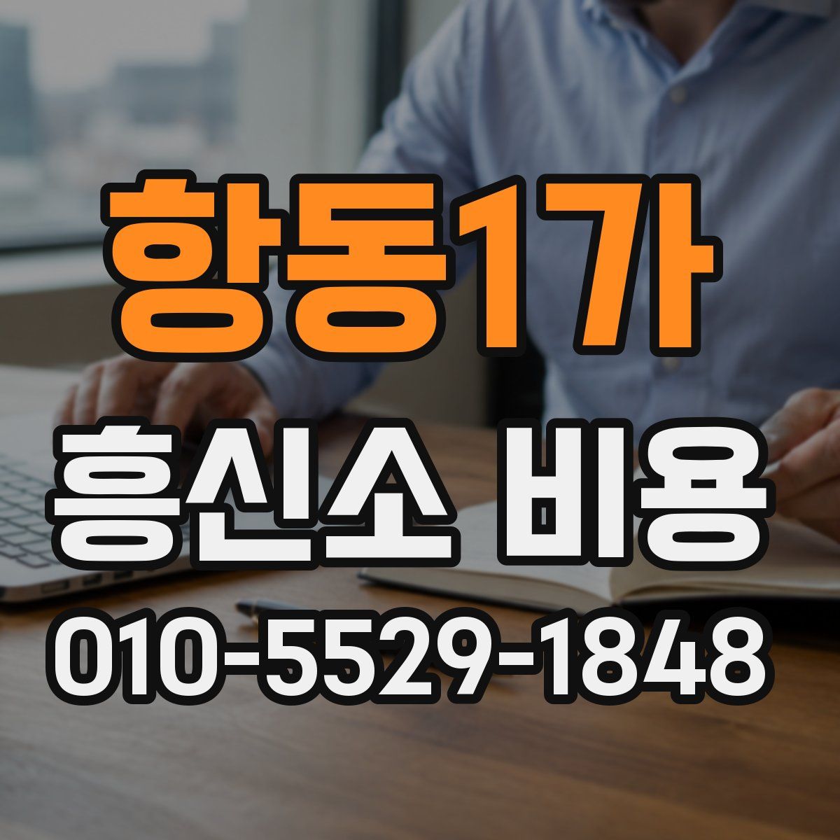 항동1가 흥신소 비용