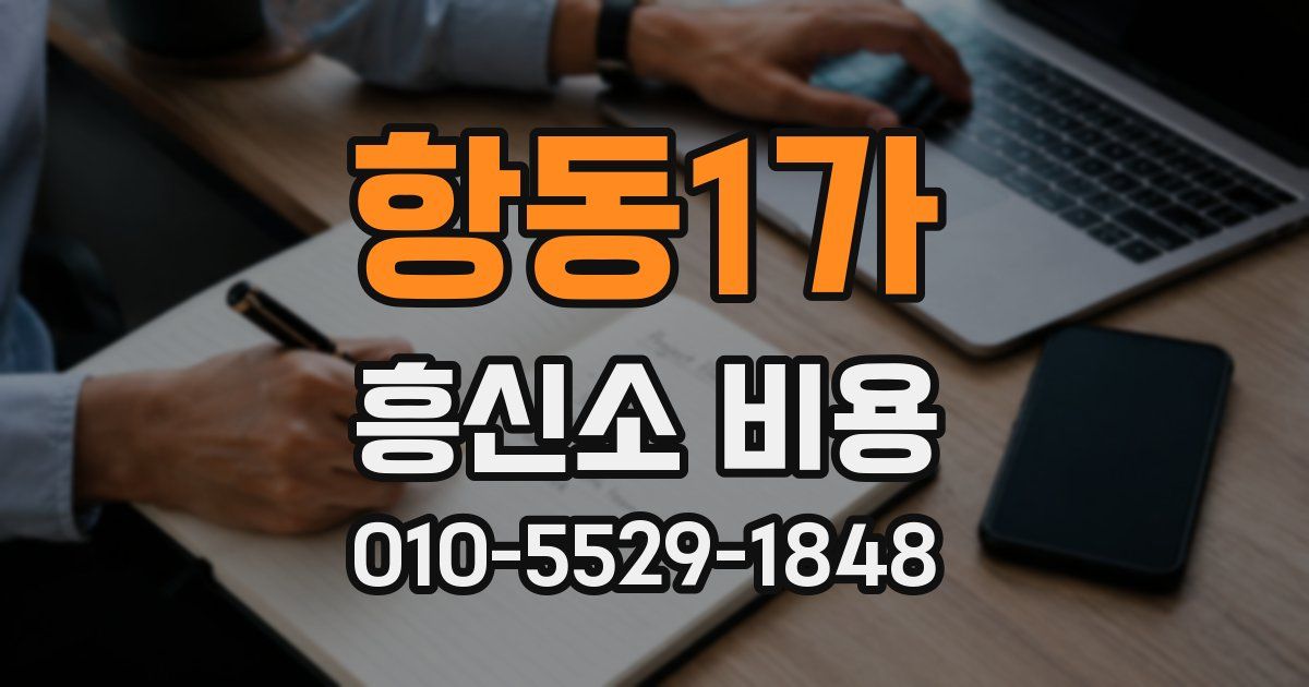 항동1가 흥신소 비용