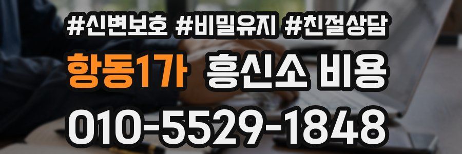 항동1가 흥신소 비용