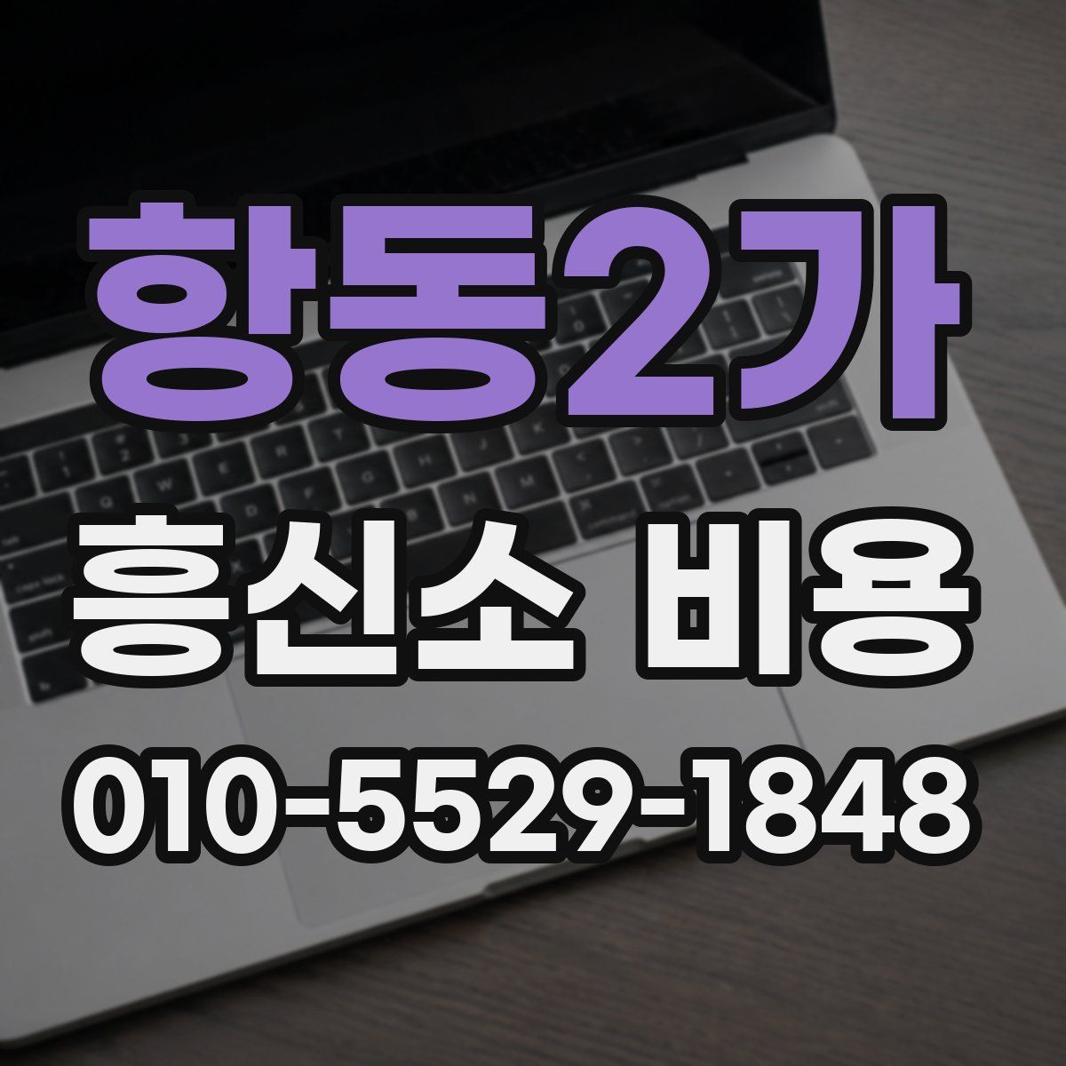 항동2가 흥신소 비용