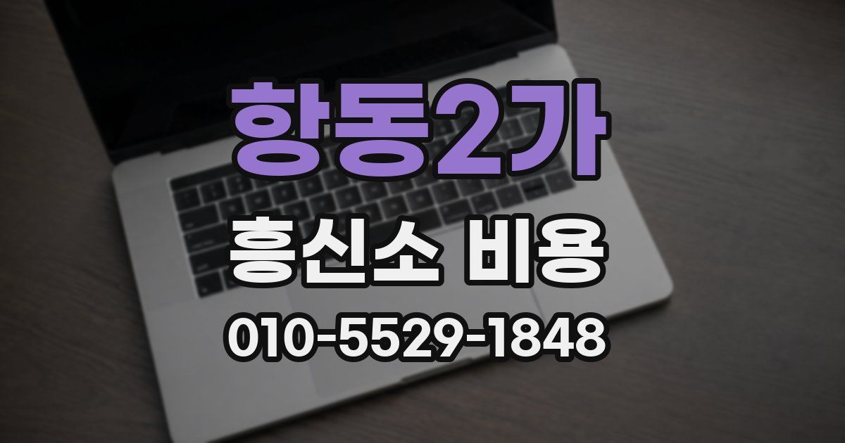 항동2가 흥신소 비용