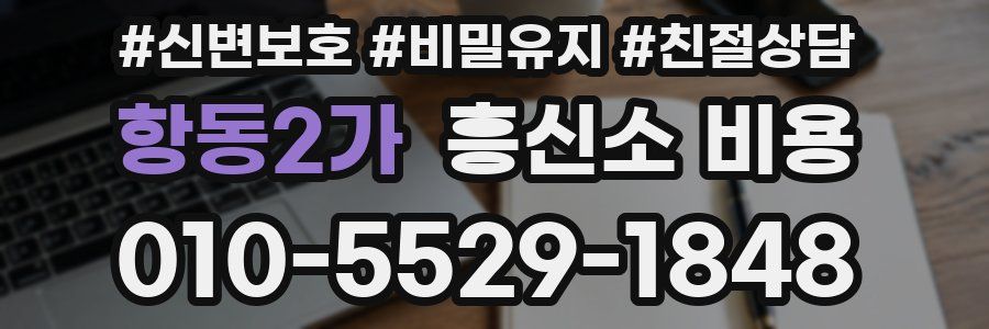 항동2가 흥신소 비용