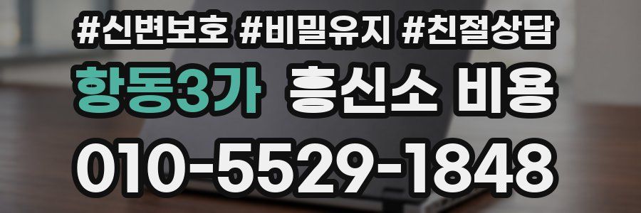 항동3가 흥신소 비용