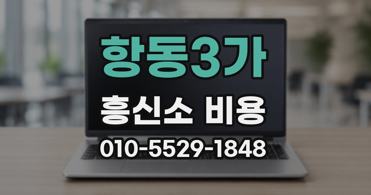 항동3가 흥신소 비용