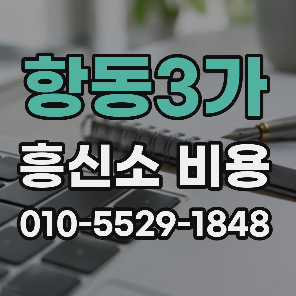 항동3가 흥신소 비용
