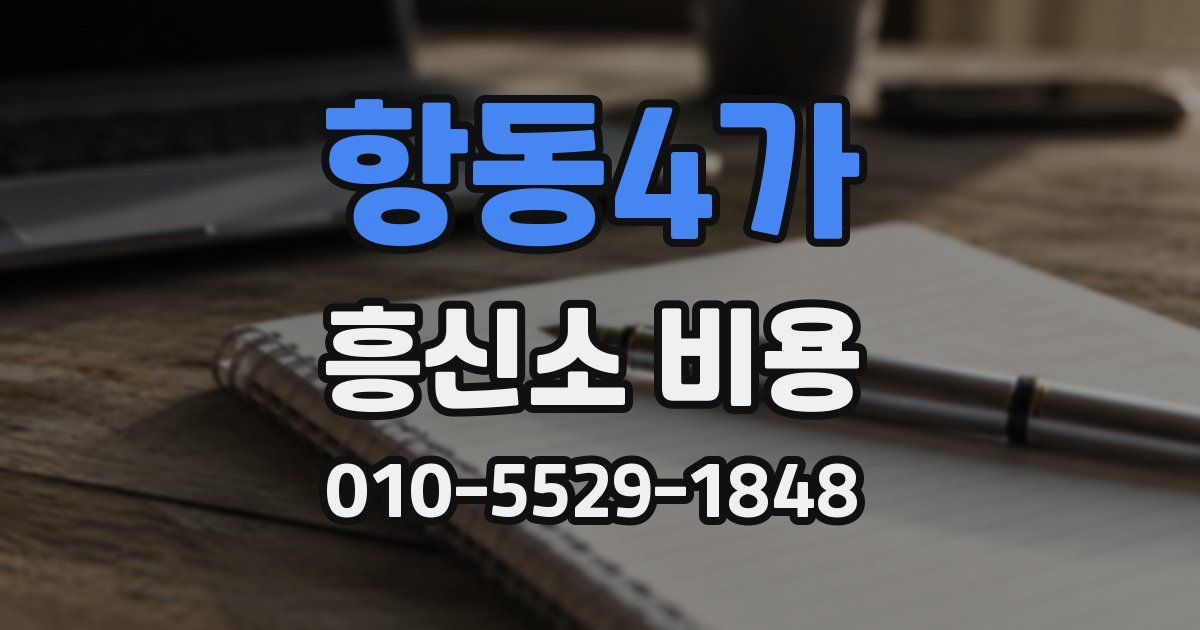 항동4가 흥신소 비용