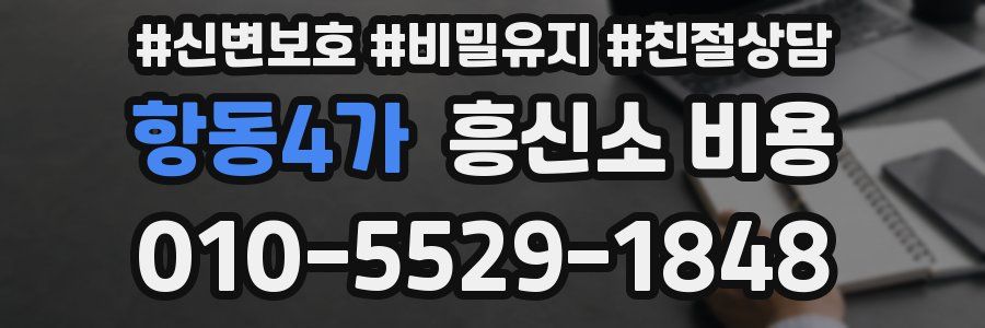 항동4가 흥신소 비용