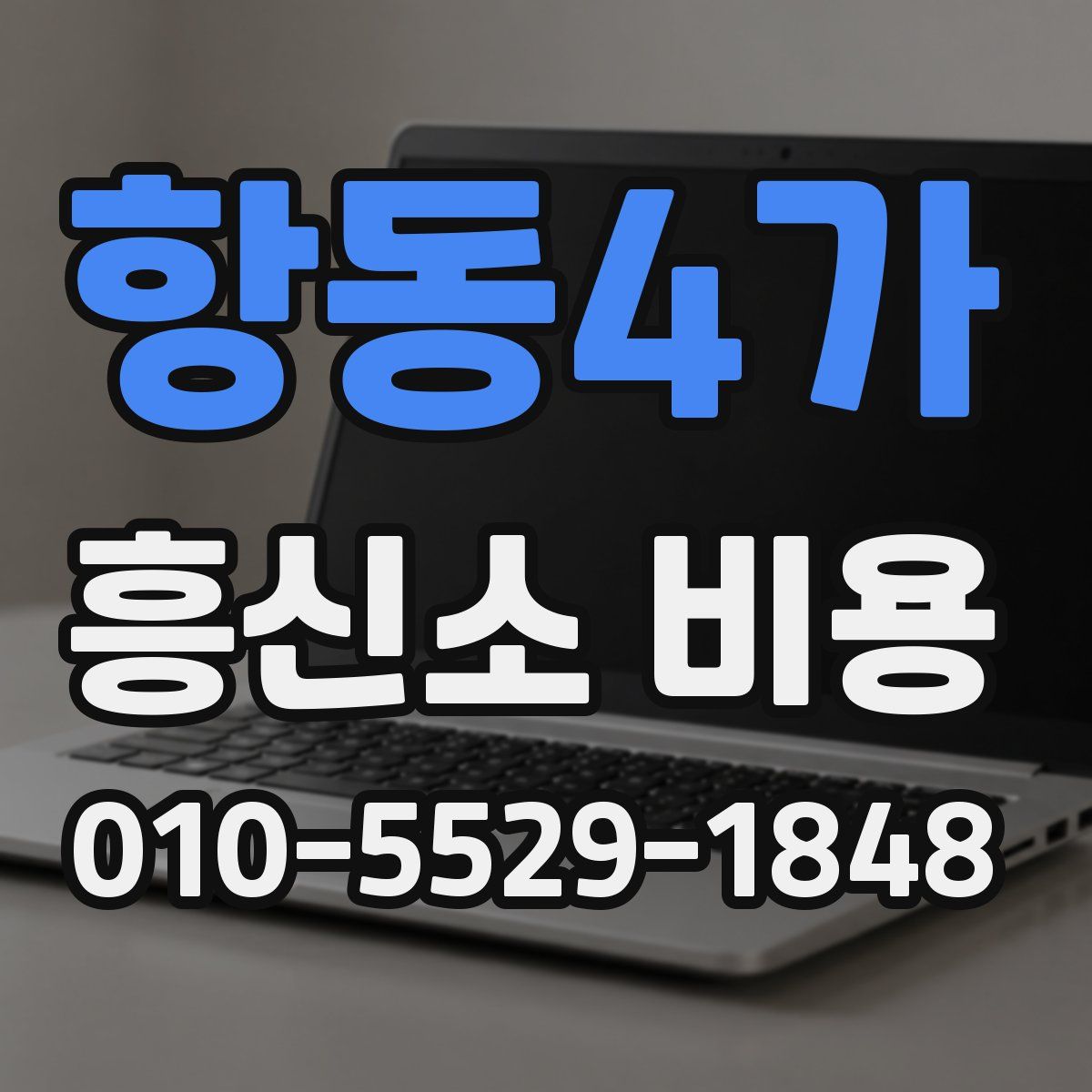 항동4가 흥신소 비용