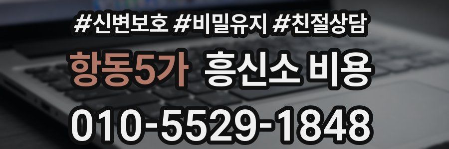 항동5가 흥신소 비용