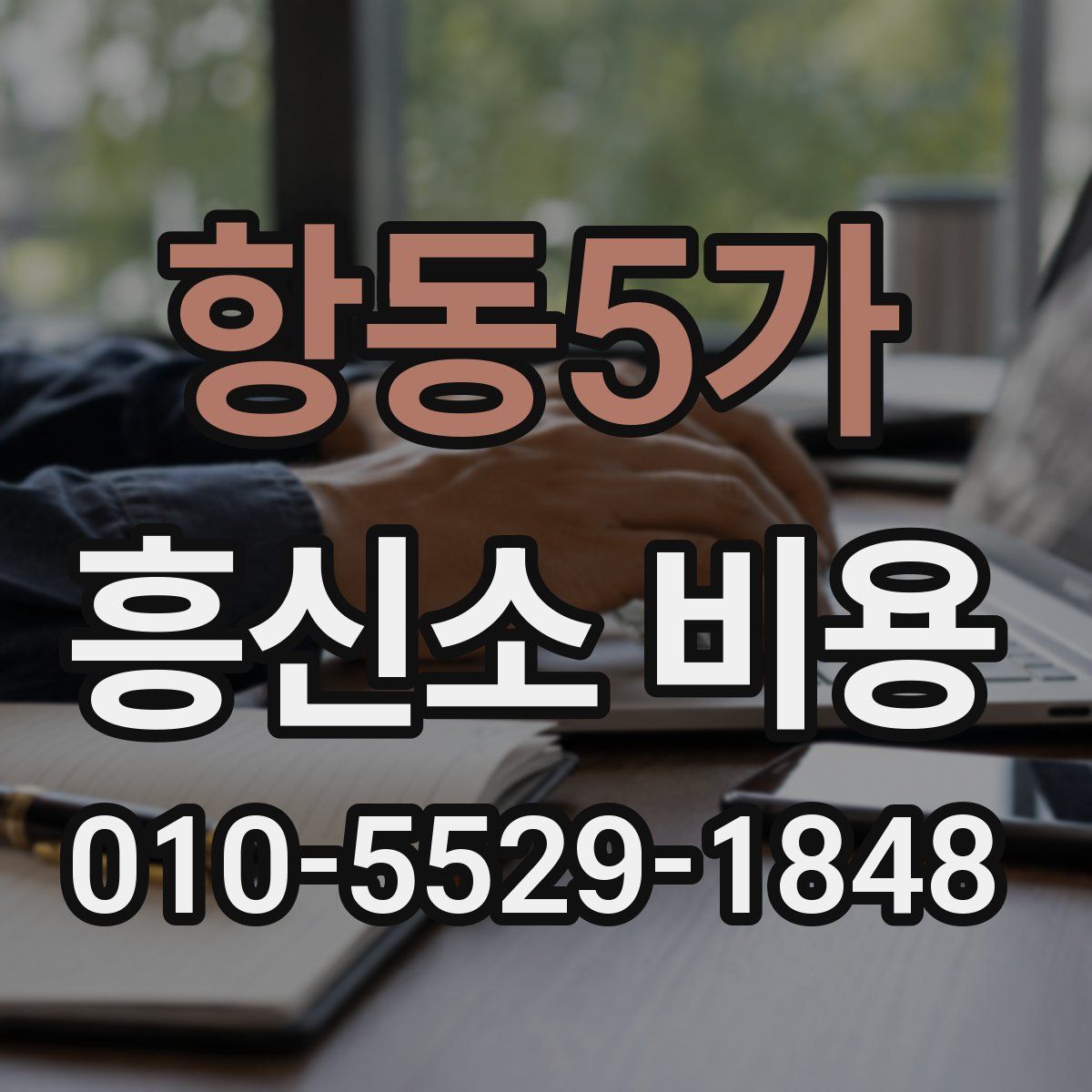 항동5가 흥신소 비용