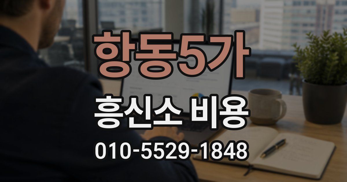 항동5가 흥신소 비용