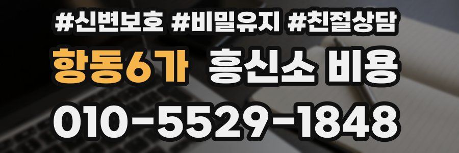 항동6가 흥신소 비용