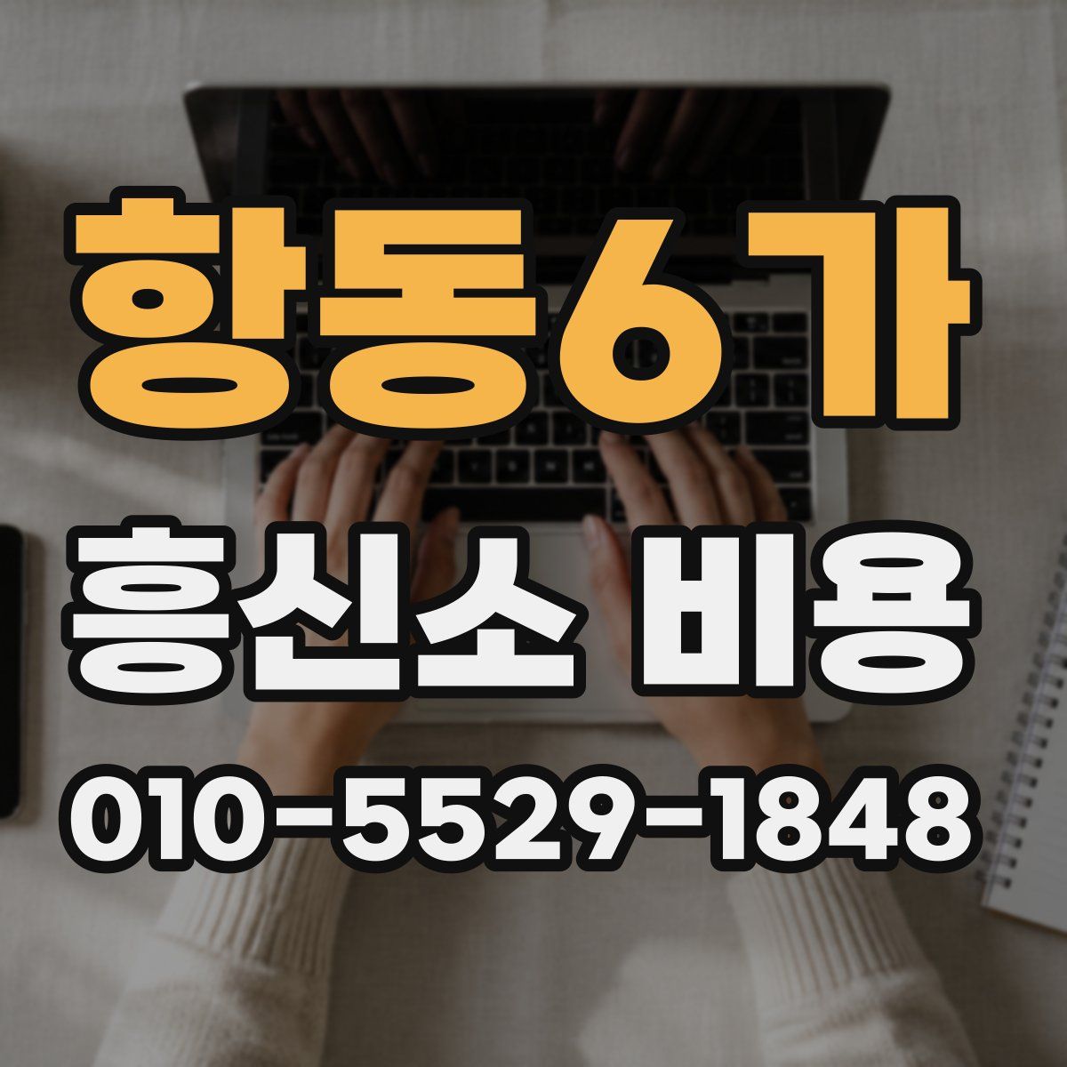항동6가 흥신소 비용