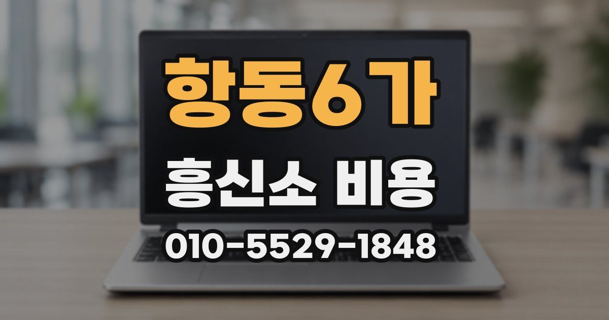 항동6가 흥신소 비용