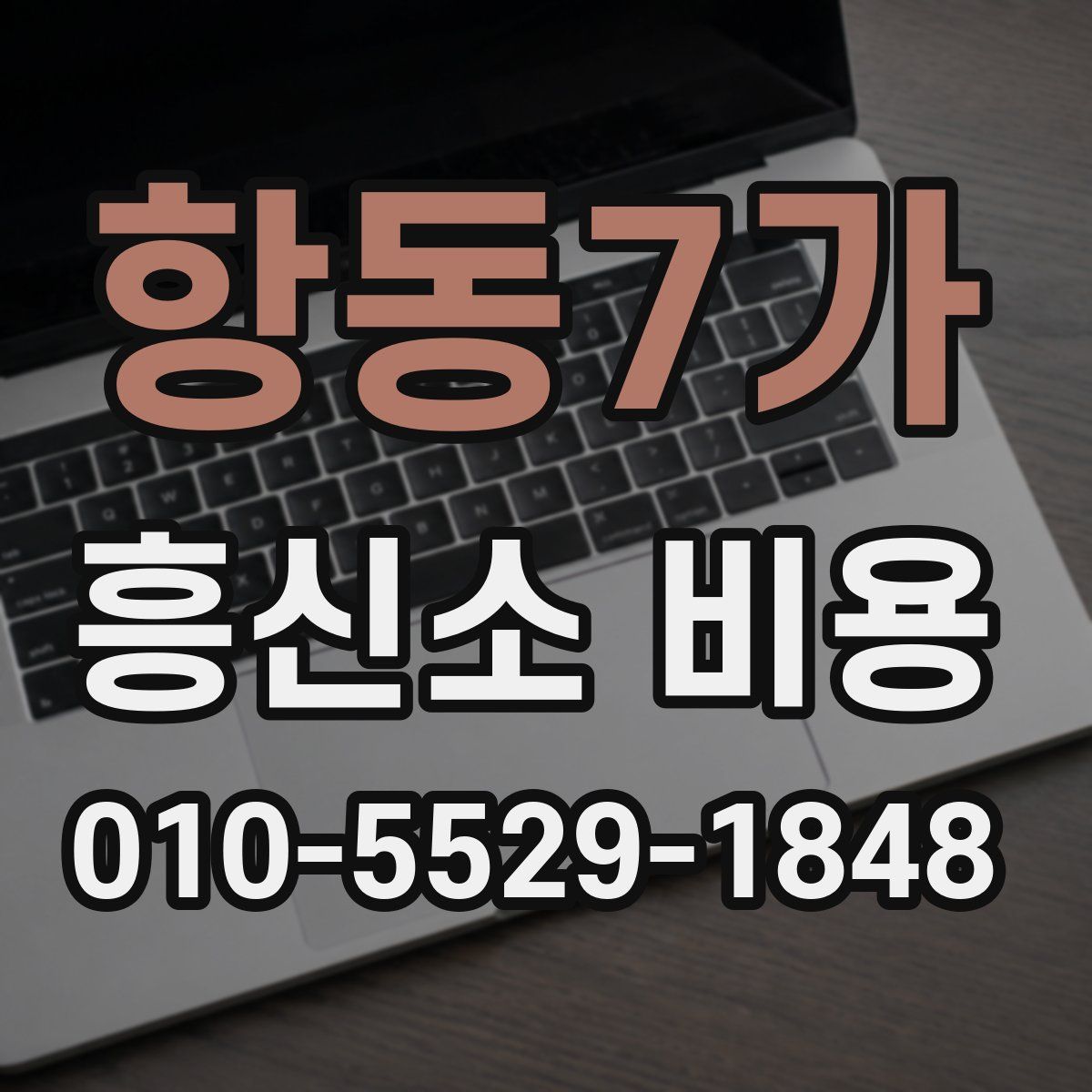 항동7가 흥신소 비용