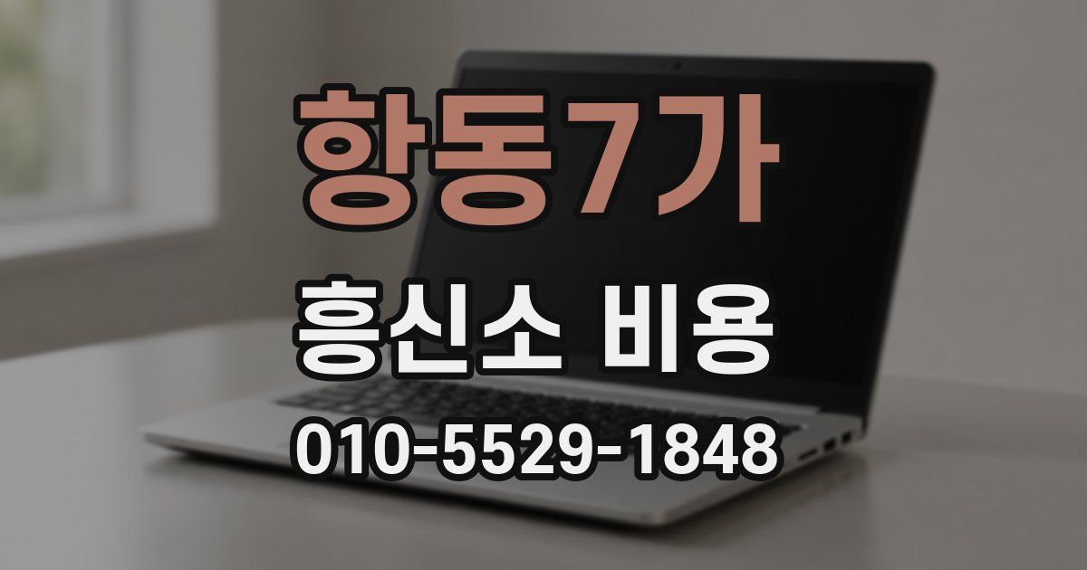 항동7가 흥신소 비용