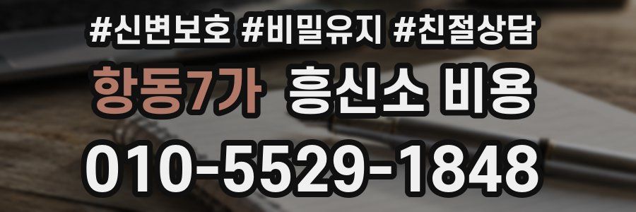 항동7가 흥신소 비용