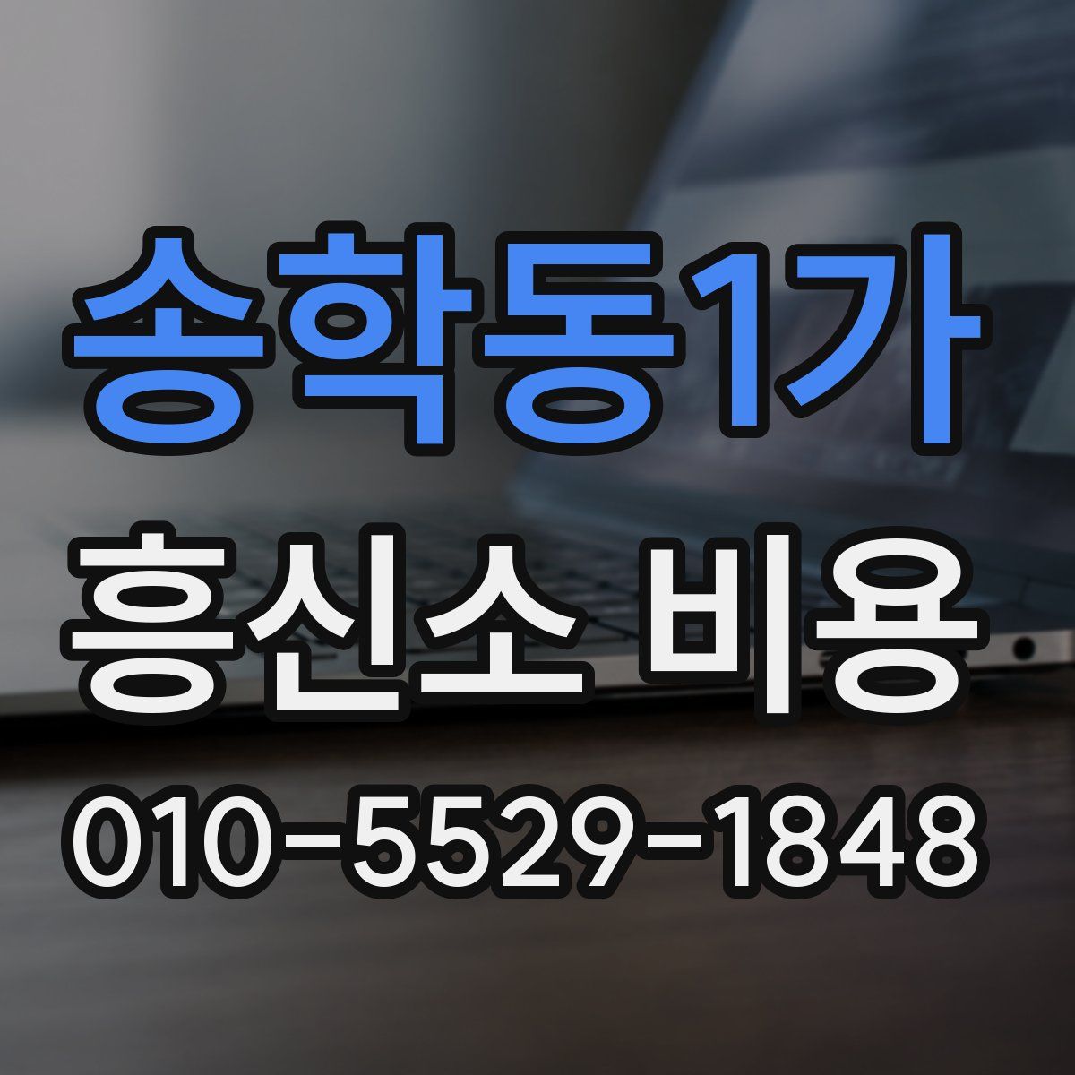 송학동1가 흥신소 비용