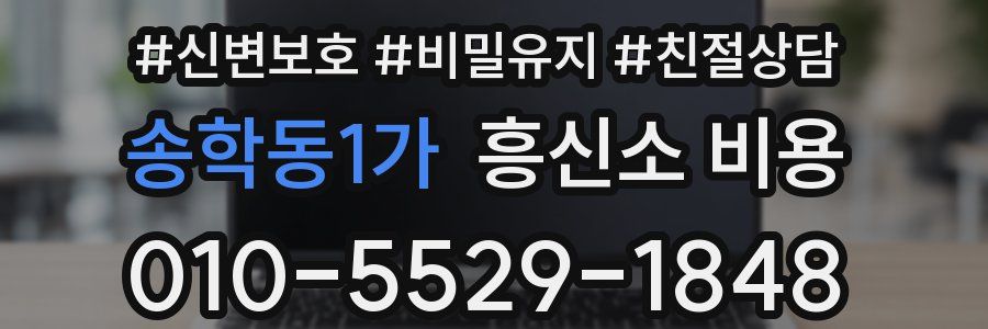 송학동1가 흥신소 비용