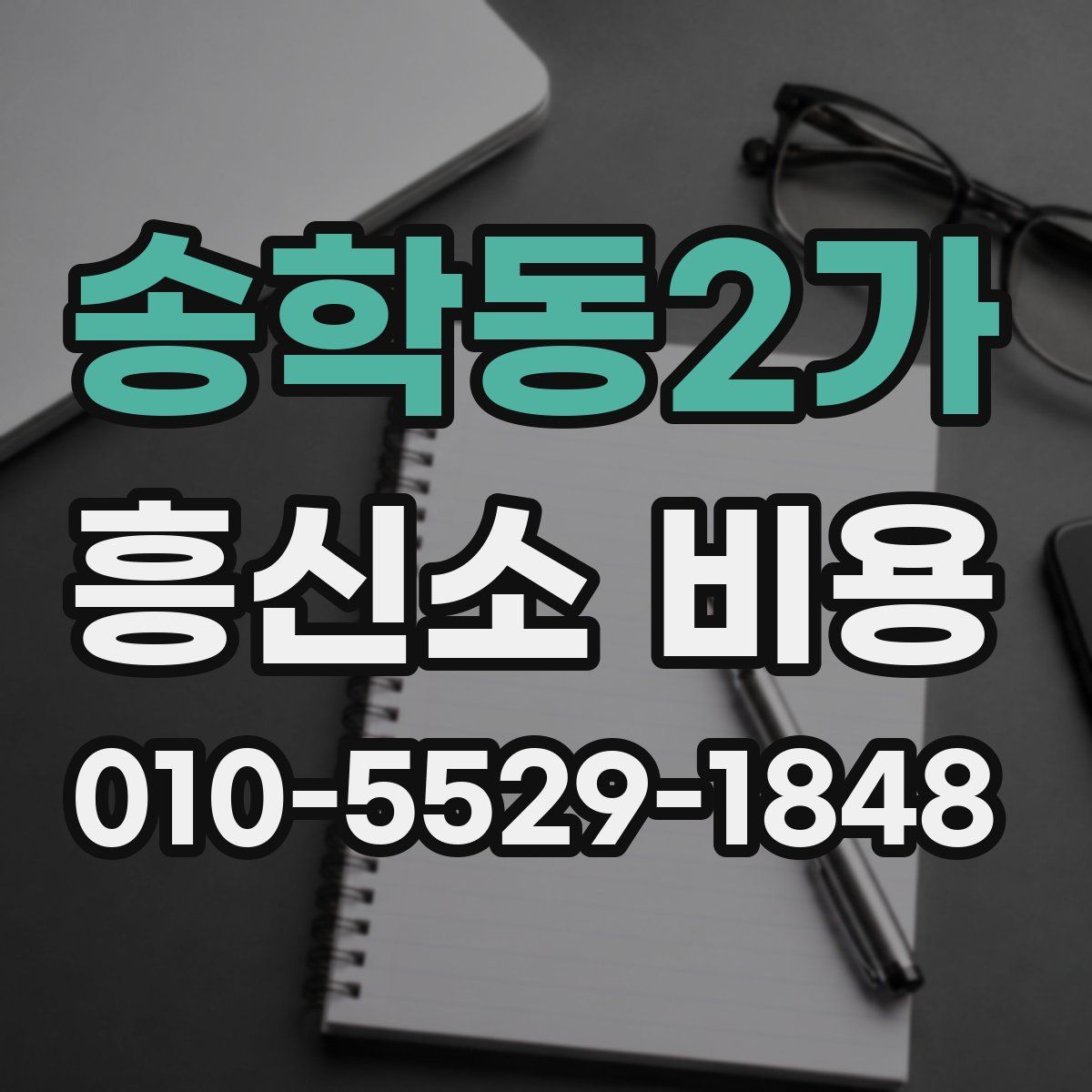 송학동2가 흥신소 비용