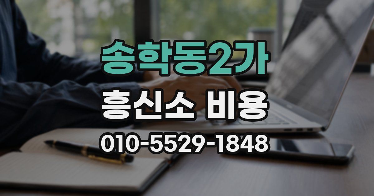 송학동2가 흥신소 비용