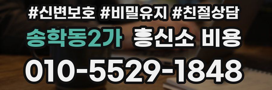 송학동2가 흥신소 비용
