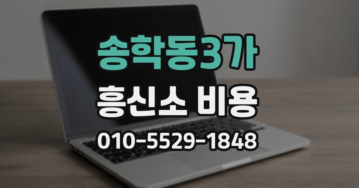송학동3가 흥신소 비용