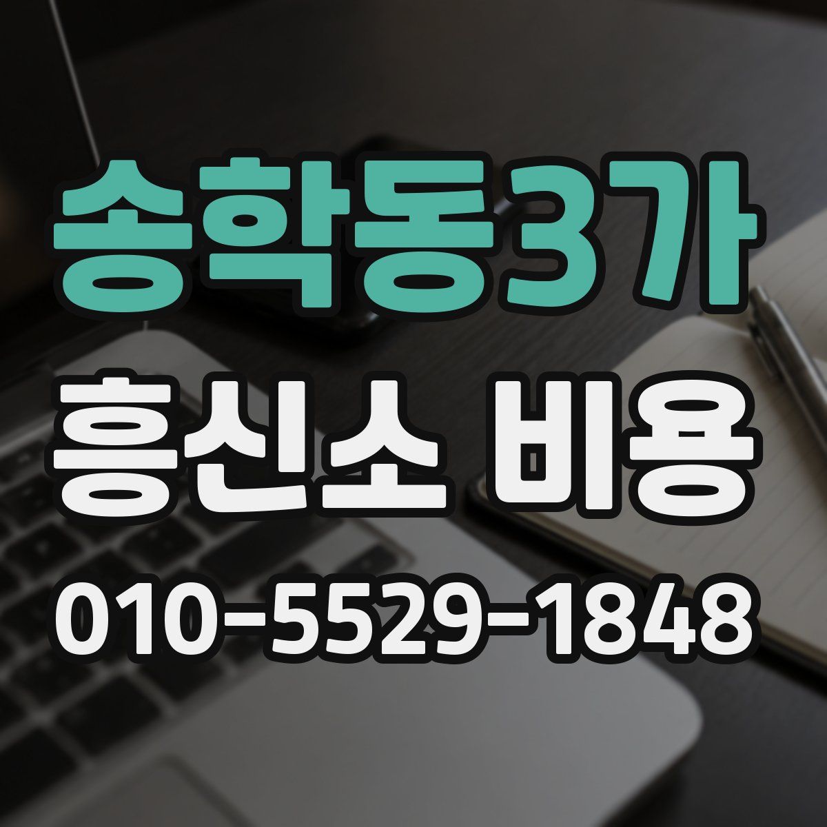 송학동3가 흥신소 비용