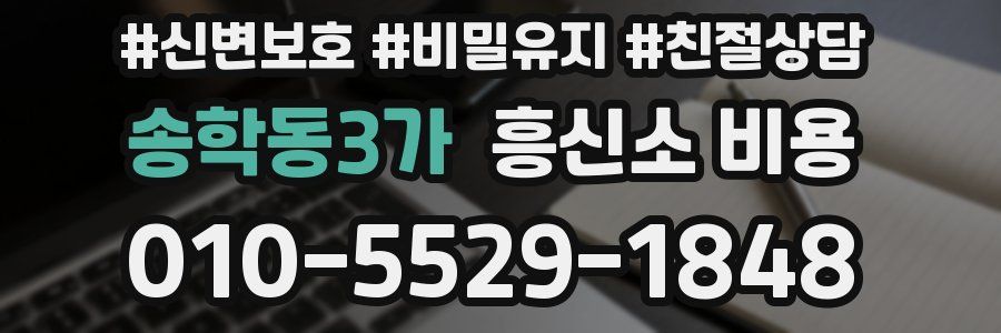 송학동3가 흥신소 비용