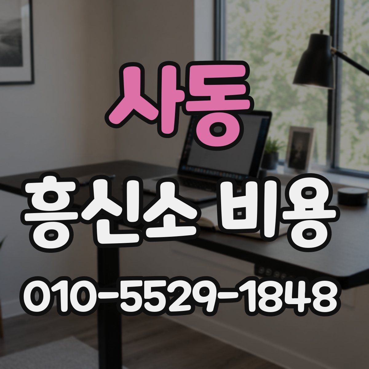 사동 흥신소 비용