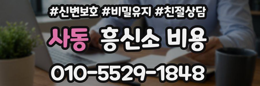 사동 흥신소 비용