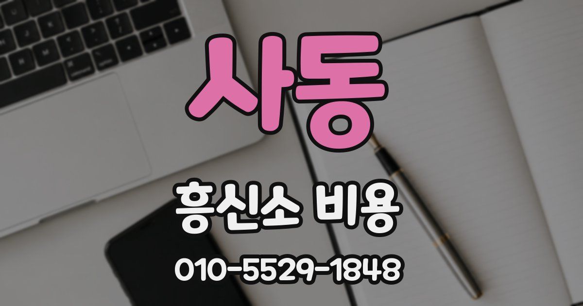 사동 흥신소 비용