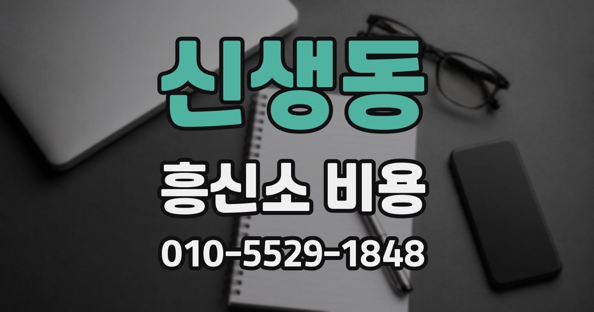 신생동 흥신소 비용