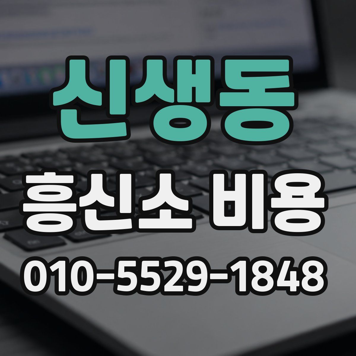 신생동 흥신소 비용