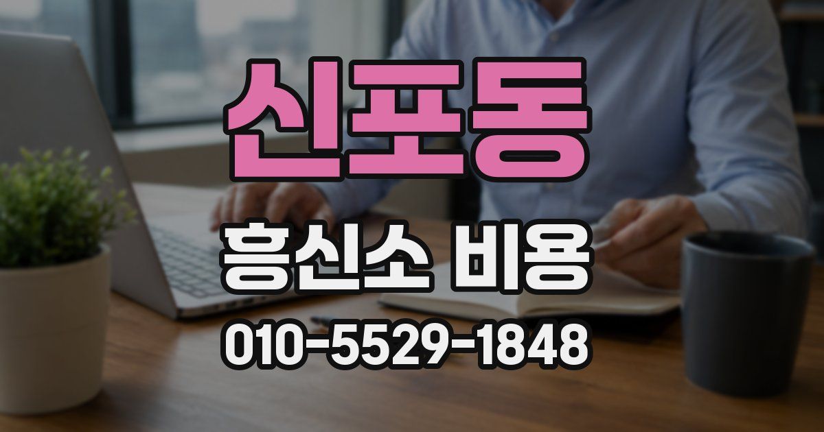 신포동 흥신소 비용