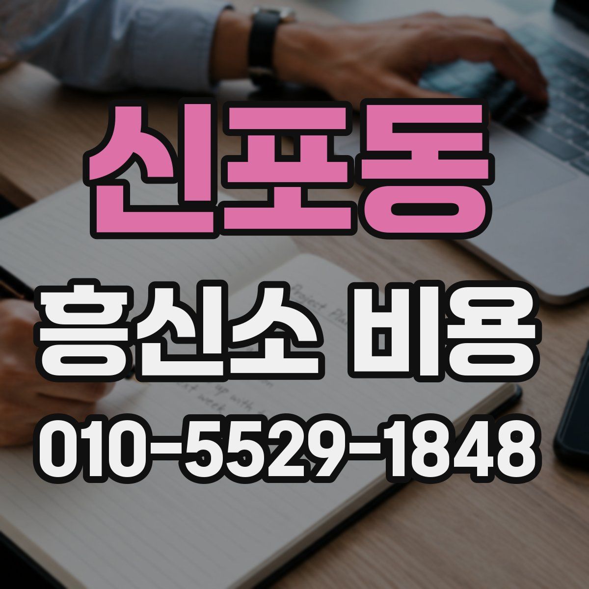 신포동 흥신소 비용