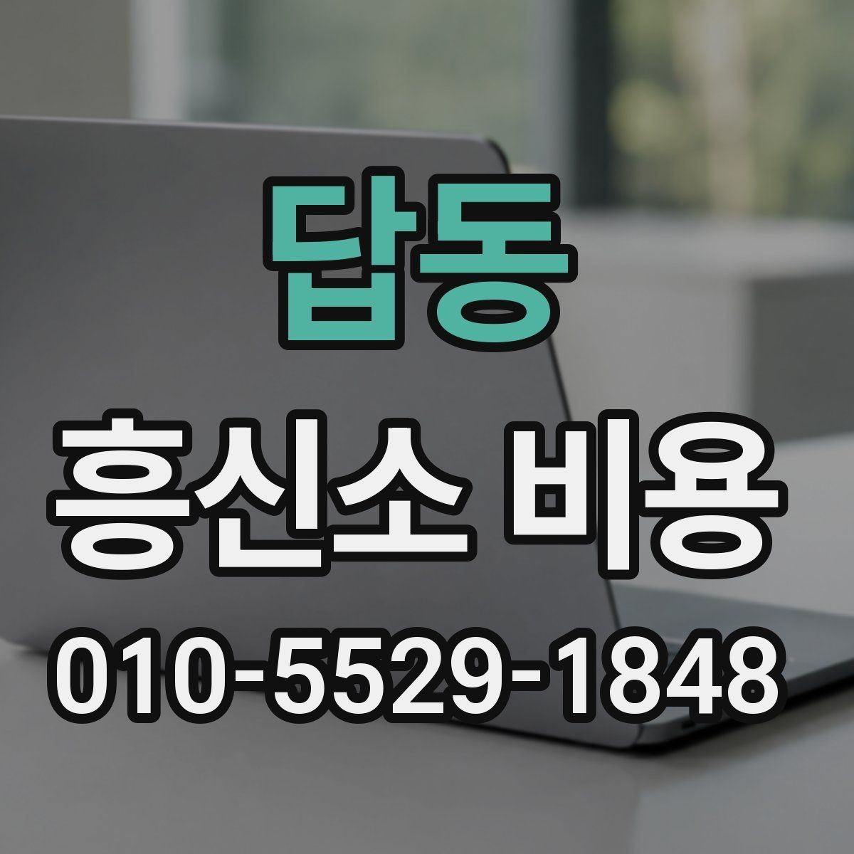 답동 흥신소 비용 견적 받을 때 준비사항