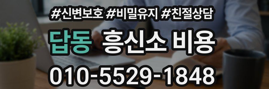 답동 흥신소 비용