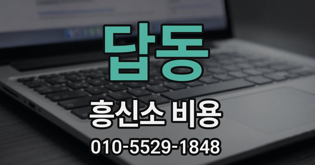 답동 흥신소 비용