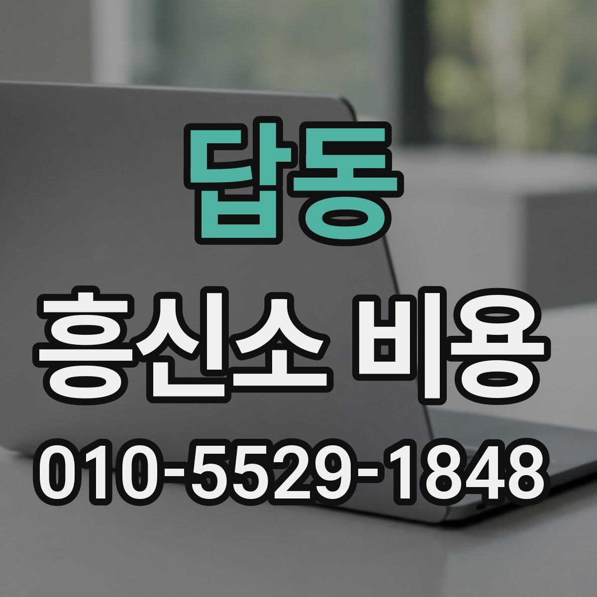 답동 흥신소 비용