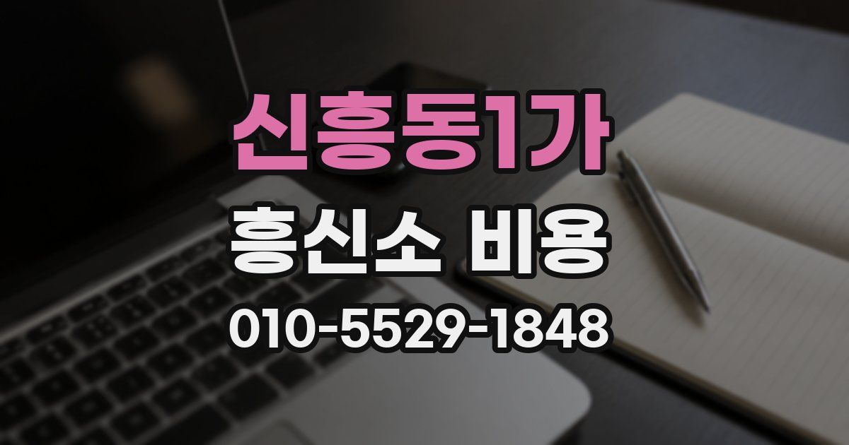 신흥동1가 흥신소 비용