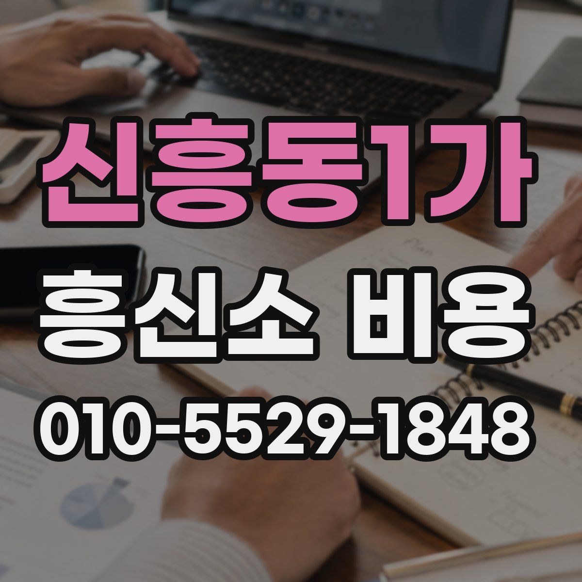 신흥동1가 흥신소 비용