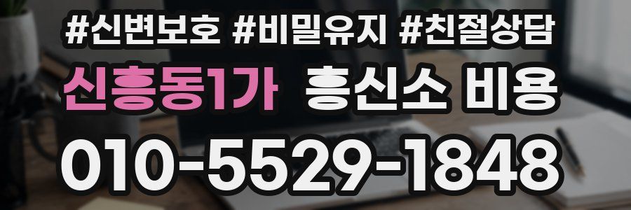 신흥동1가 흥신소 비용