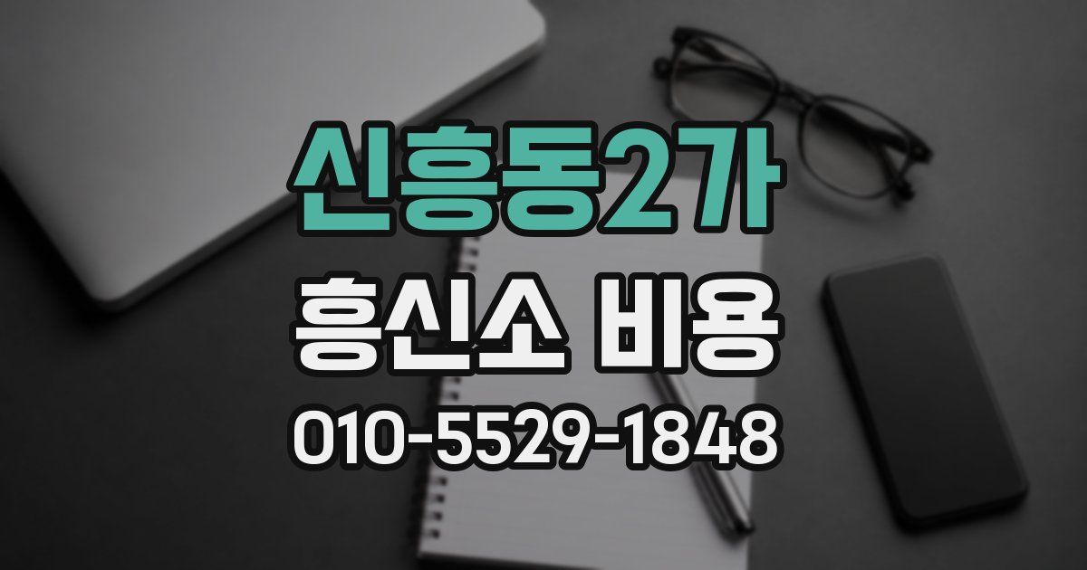 신흥동2가 흥신소 비용