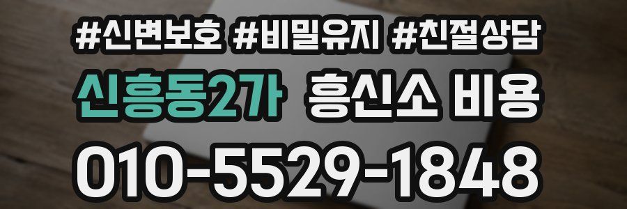 신흥동2가 흥신소 비용