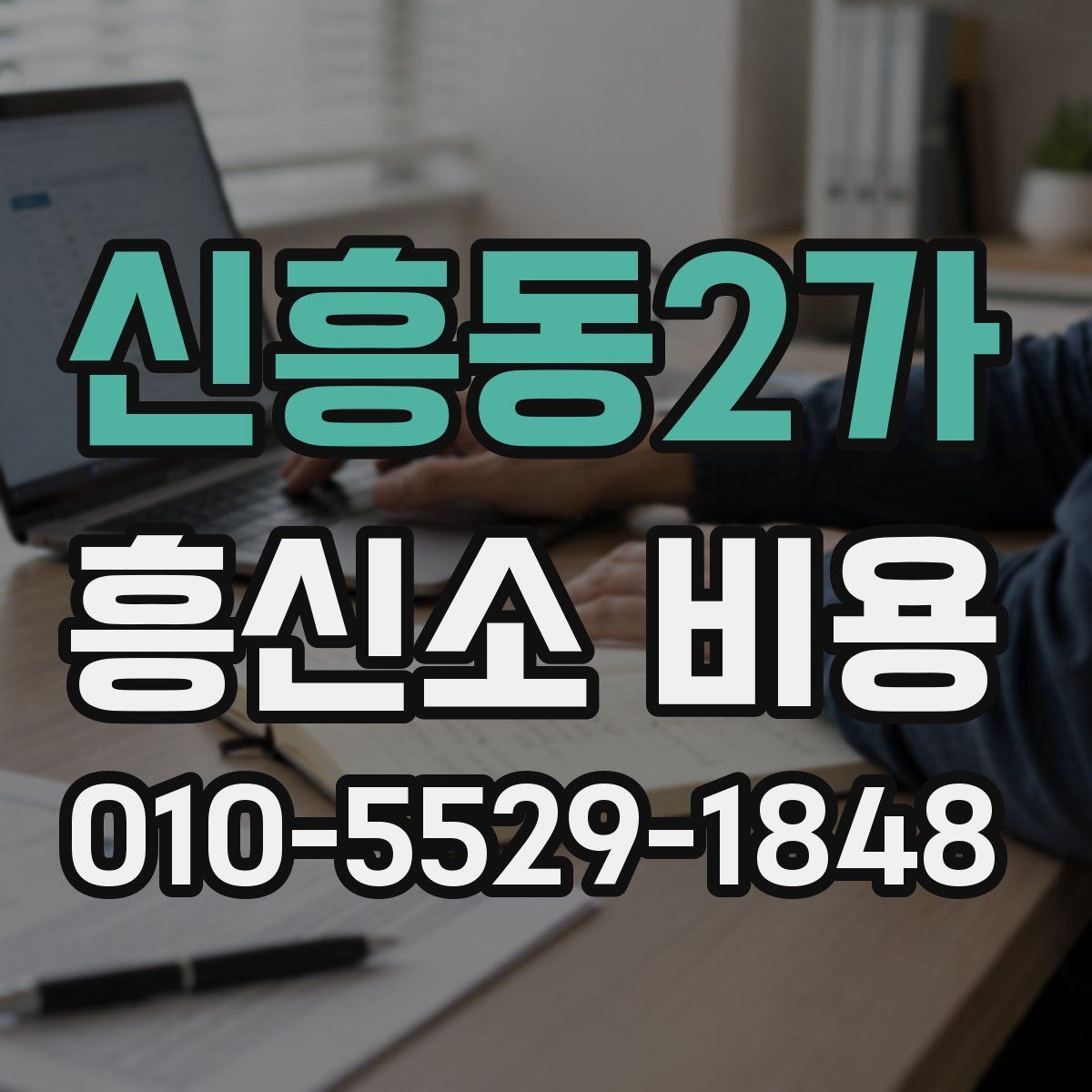 신흥동2가 흥신소 비용