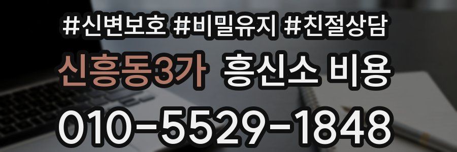 신흥동3가 흥신소 비용