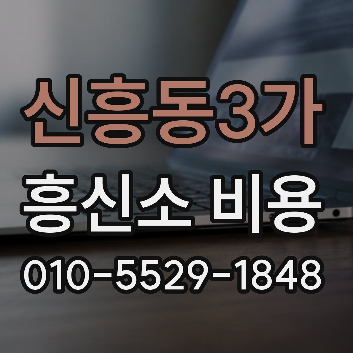 신흥동3가 흥신소 비용