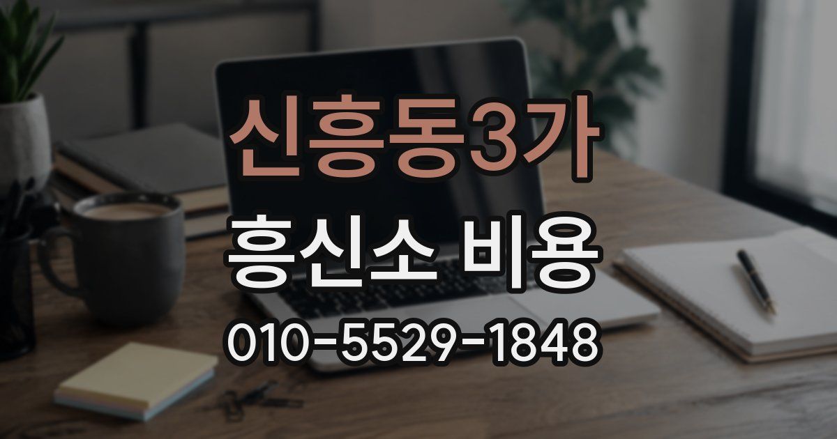 신흥동3가 흥신소 비용