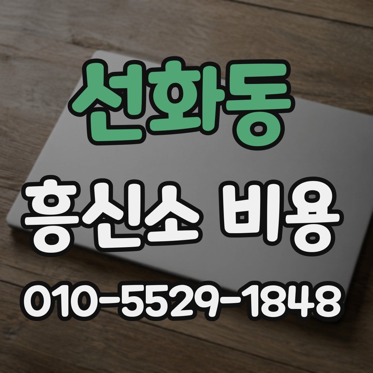 선화동 흥신소 비용